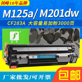适用HP惠普CF283A硒鼓M127fn 125nw/a打印机M201dw 201n M225墨盒