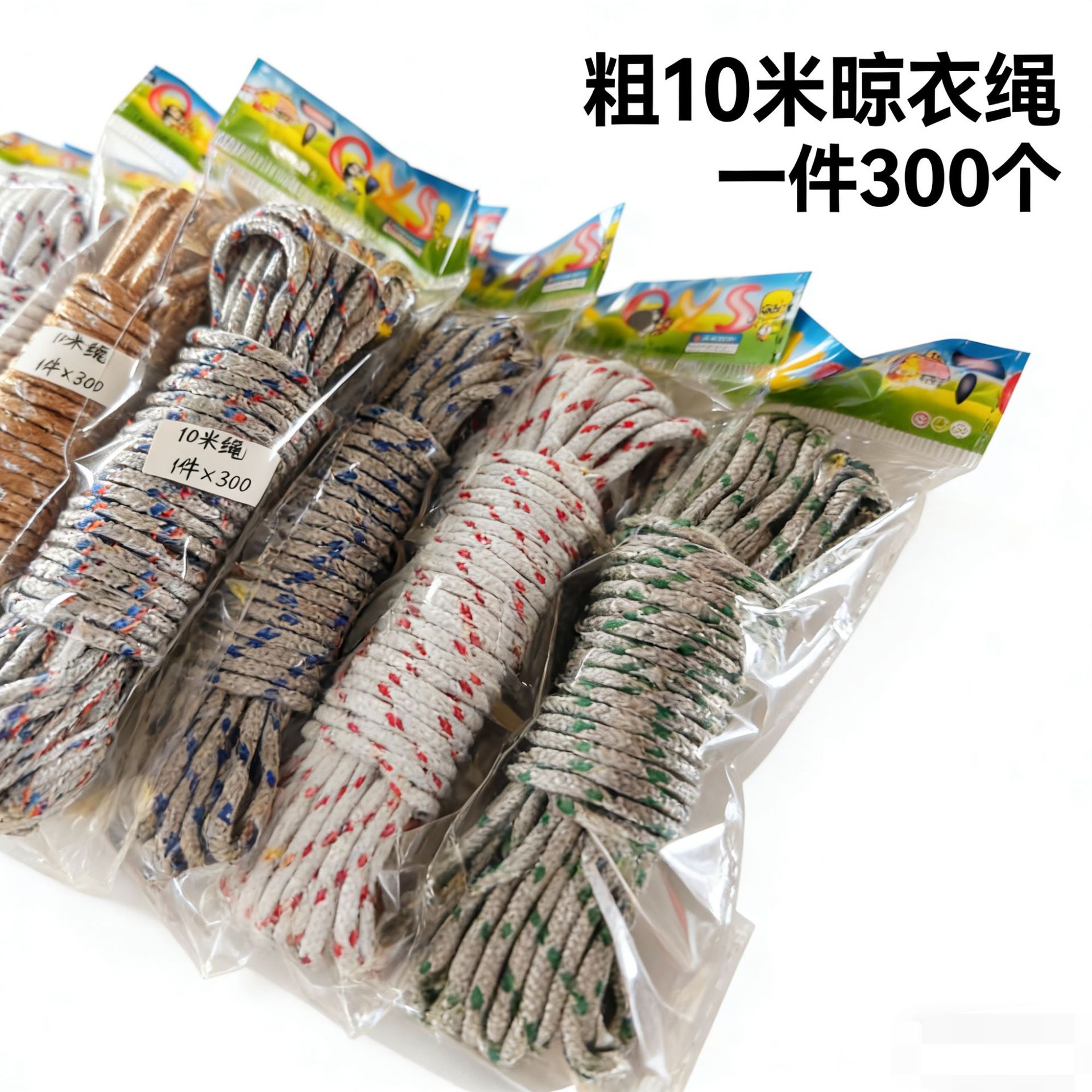 粗10米晾衣绳