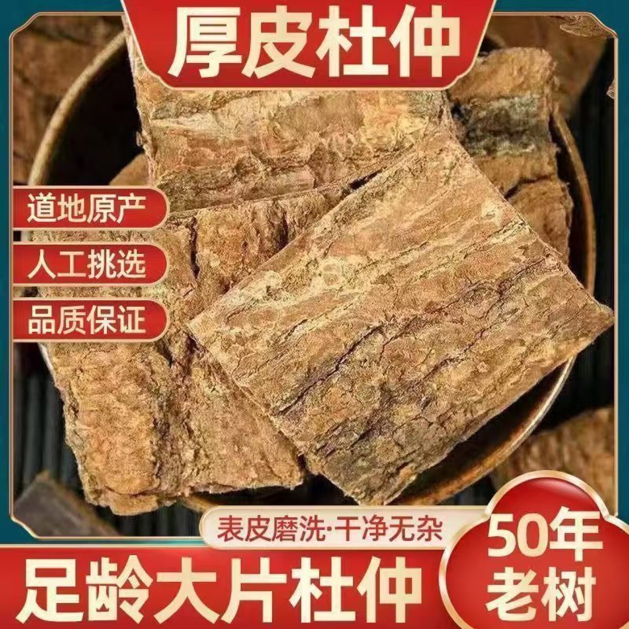Wild Eucommia Bark (Eucommia ulmoides) — Unsulfured Old-Tree Thick Bark for Tea & Wine quality and texture