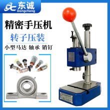 东诚手动压力机小型电机压装微型马达转子压装轴承压装机厂家现货