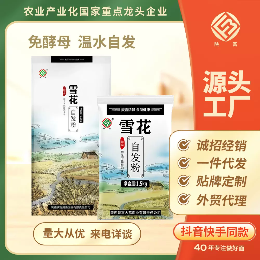 陕富 雪花自发粉包子馒头面粉家用煎饼粉中筋自发酵小麦粉