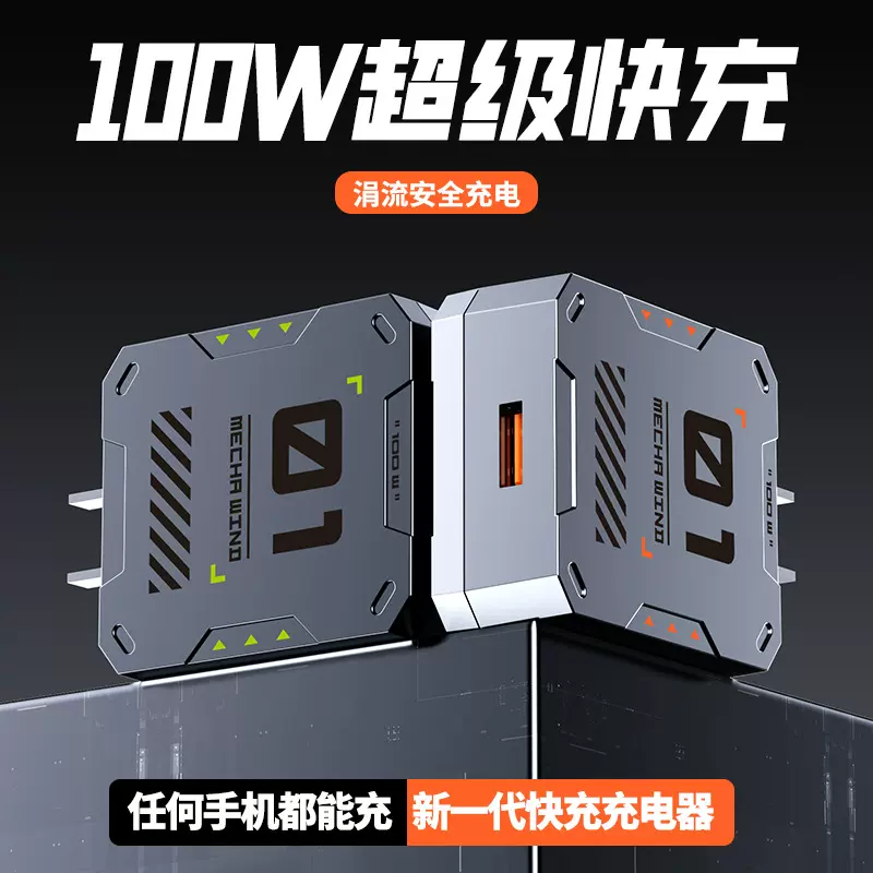 机甲战士 快充充电头100W充电器头华为手机usb安卓3C认证通用插头