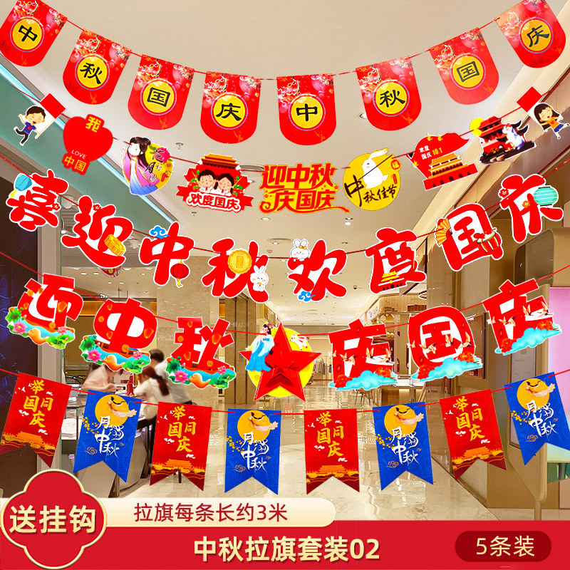 十一国庆节中秋装饰品拉旗场景氛围布置珠宝店铺挂件拉花吊旗挂饰|undefined