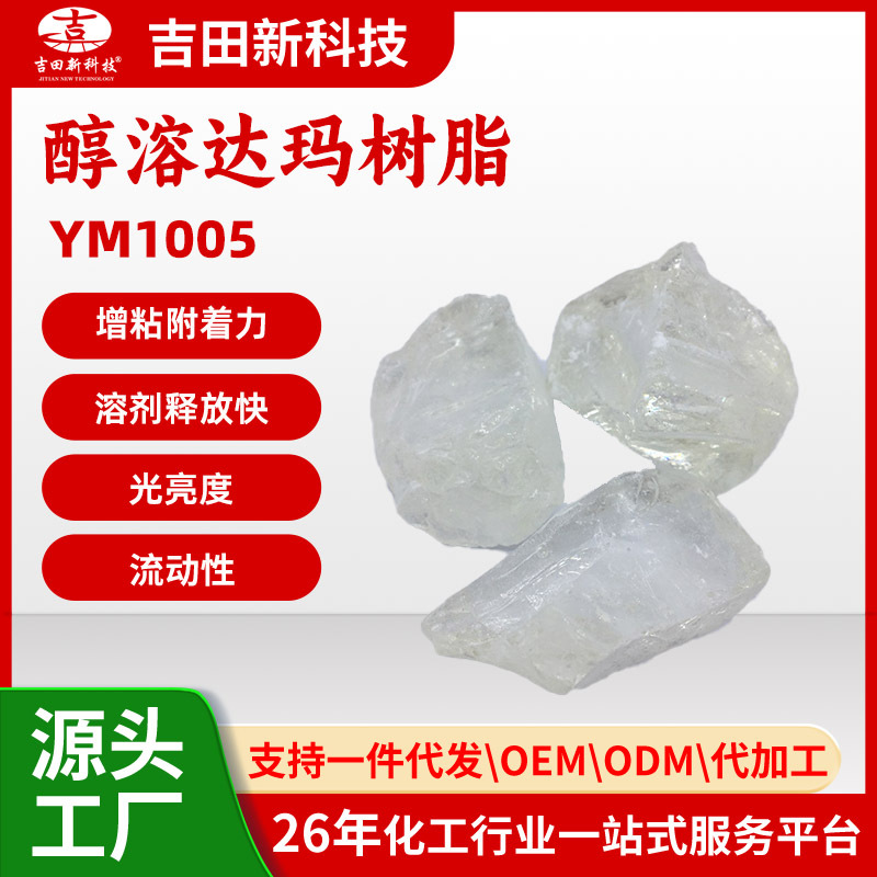 1吉田醇溶达玛树脂YM1005 固体热塑型树脂 增粘附着力厂家批发