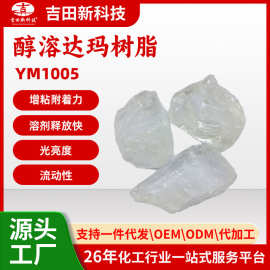 1吉田醇溶达玛树脂YM1005 固体热塑型树脂 增粘附着力厂家批发