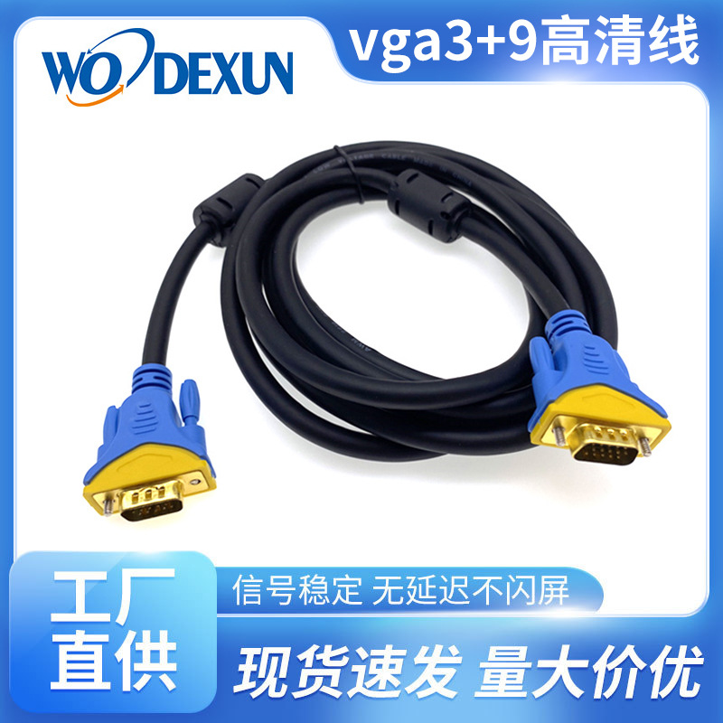 vga线3+9 电视电脑显示器连接线1.5米工程专用数据线 vga cable