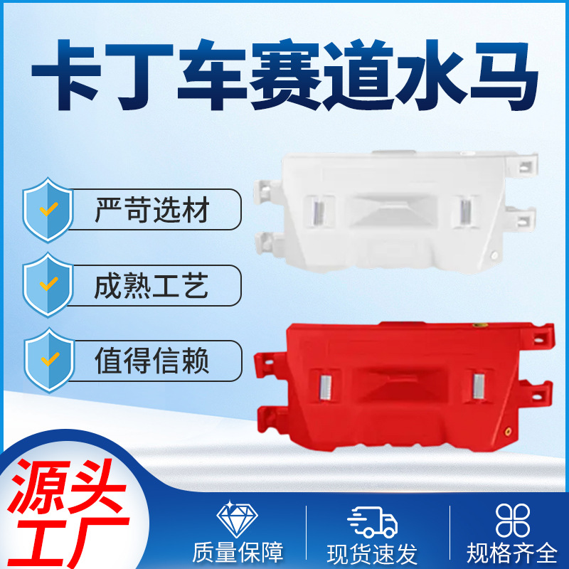 加厚跑道室内外卡丁车防撞围栏 拼接塑料注水多色卡丁车赛道水马