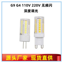 LED G4 G9 灯泡可调光无频闪灯珠G4 G9插脚水晶灯珠光源110V 220V