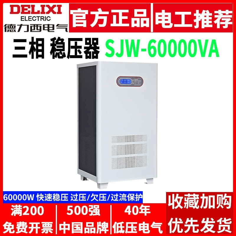 Delixi регулятор 380V трехфазный SJW-60000W генератор большой мощности промышленного переменного тока 60 кВт