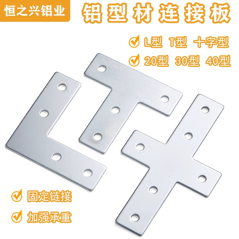 T型L型十字连接板铝型材202030304040直角片外拐角片加强固定片