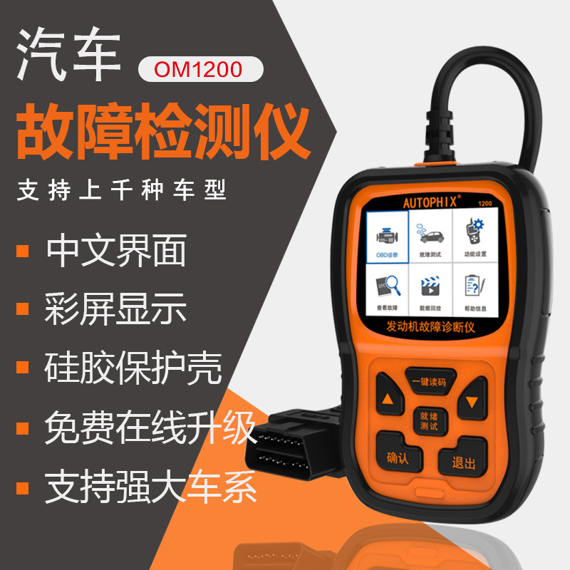 OM1200汽车诊断检测仪OBD行车电脑通用诊断仪发动机故障码灯清除