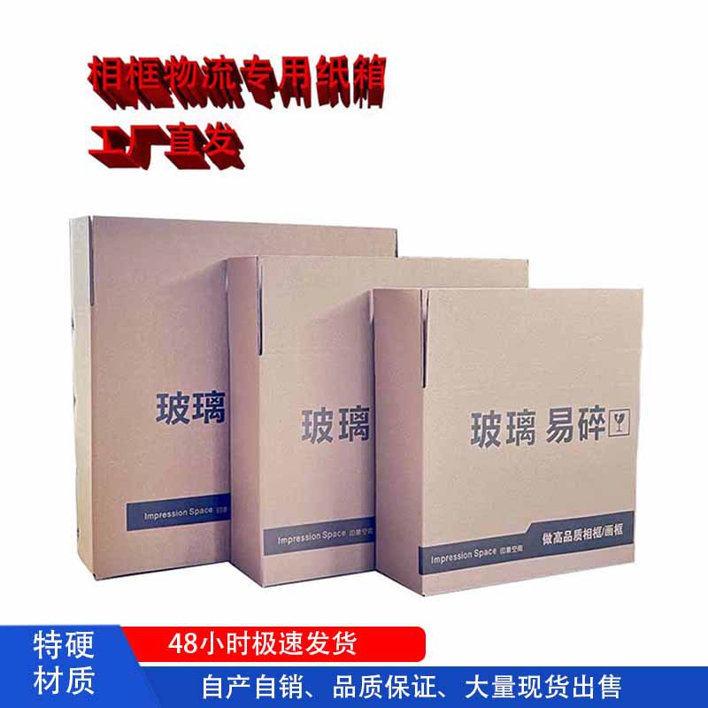 相框物流专用纸箱  硬纸箱物流快递打包纸箱相框物流专用