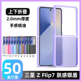 适用三星Z FLIP 7上下折叠银盾肤感二合一壳防摔折叠保护套跨境