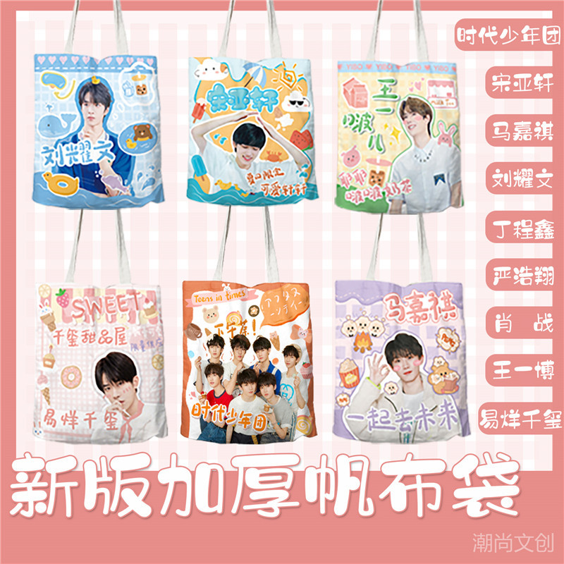 明星帆布袋 时代少年团马嘉祺手提包肖战blackpink德云社单肩挎包