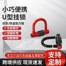 户外小巧便携u型挂锁自行车锁密码锁防盗抗剪加粗钢缆合金锁芯