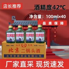 北京二锅頭小瓶 0.1kg 白酒 42 度 56 度全箱 100ml*40 ボトルフレグランスタイプ特別卸売