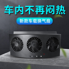 Car discharge fan, car interior cooling ventilation air circulation cooling, car window discharge fan, car-mounted electric fan