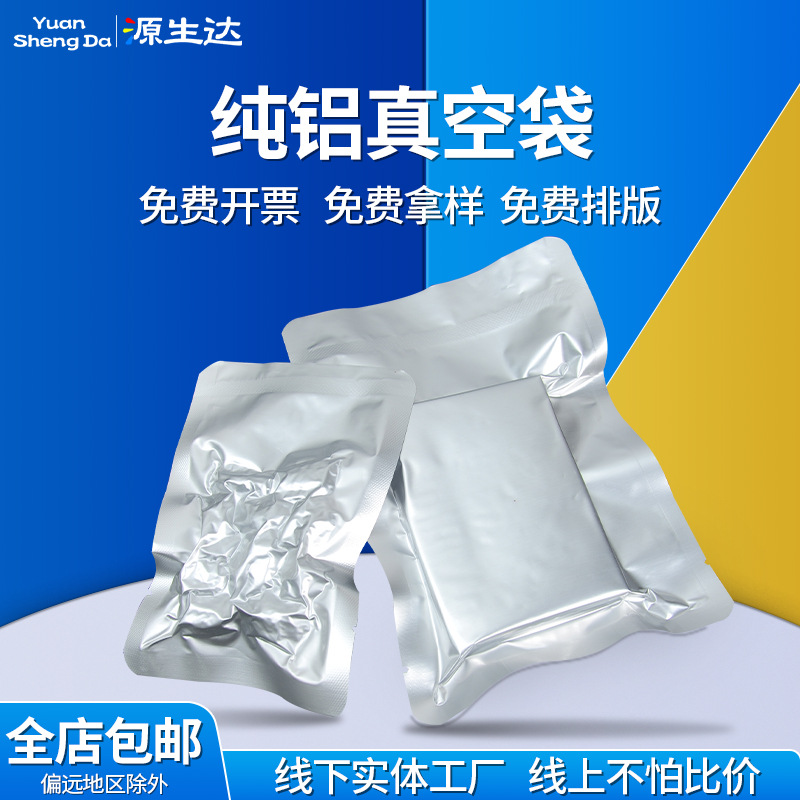 定制20丝纯铝复合真空袋铝箔食品熟食抽真空密封袋膏药避光塑封袋