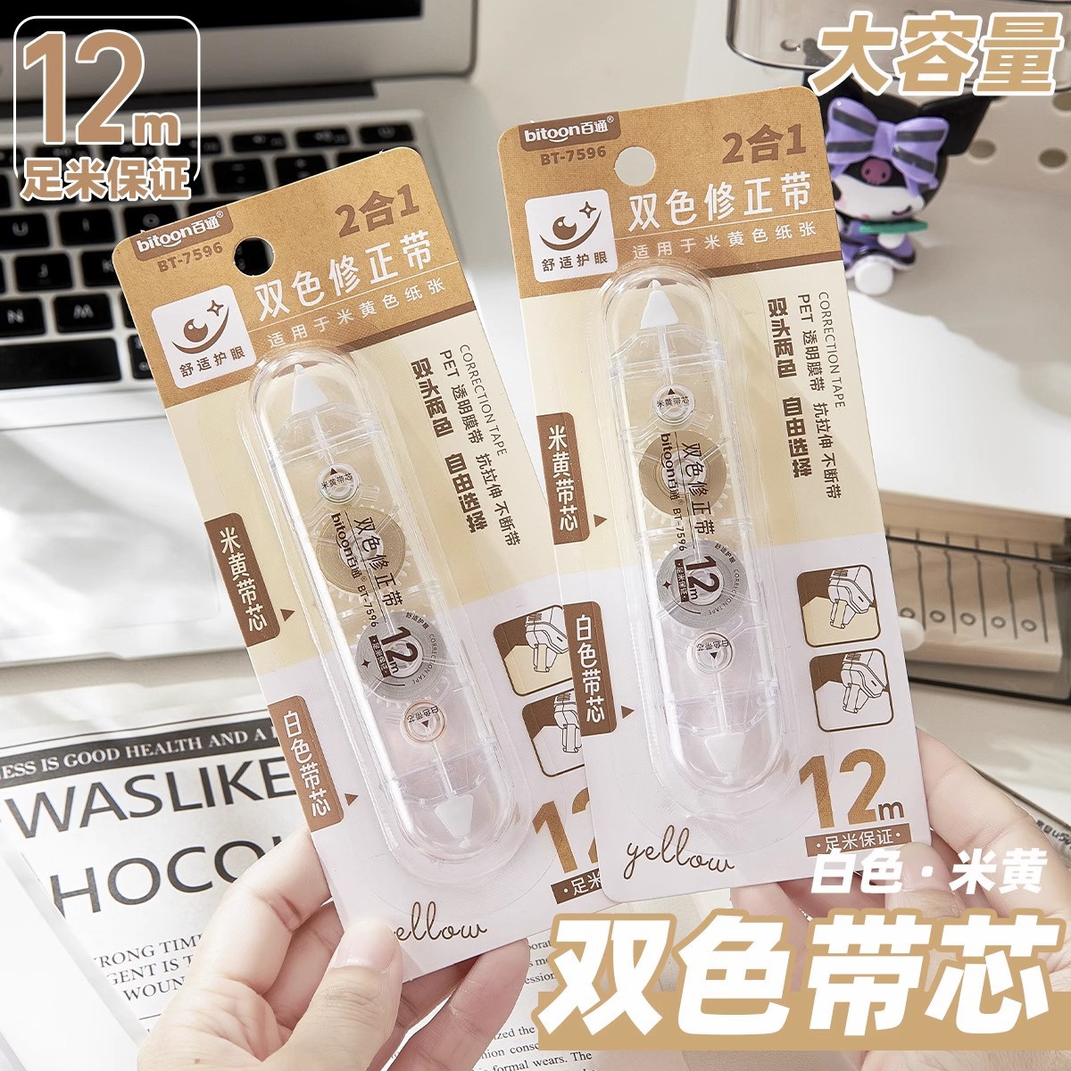 百通学生用修正带涂改带双头双色改正带米色白色改错字修错带