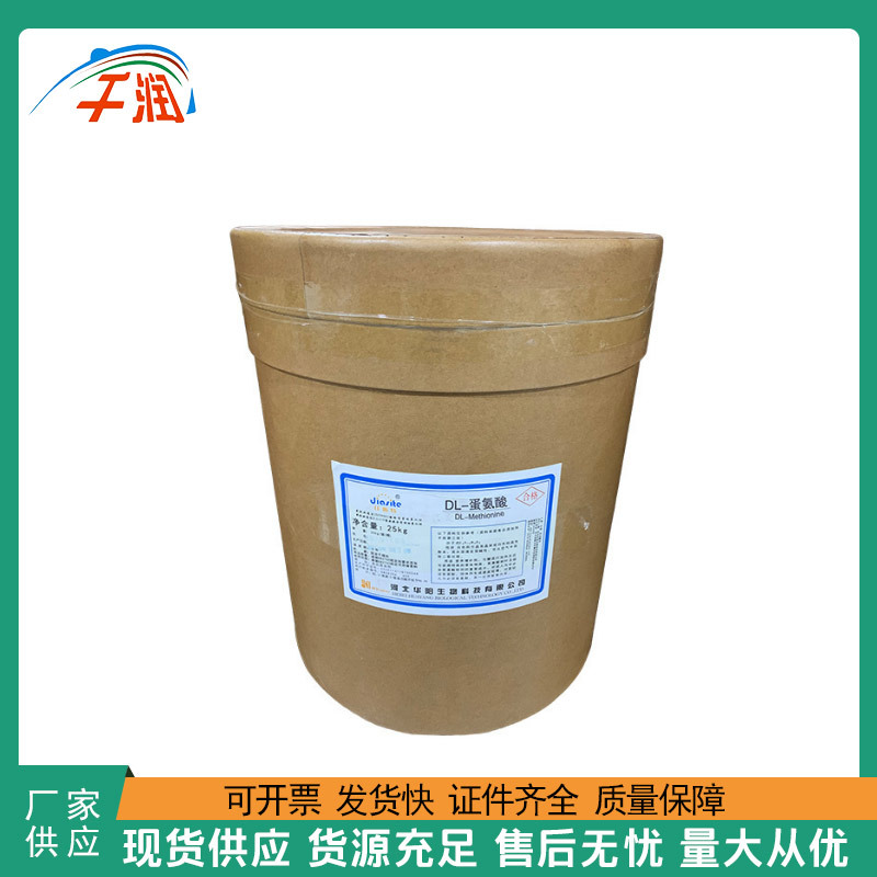 食品级DL-蛋氨酸 甲硫氨酸 DL-甲硫氨酸 混旋蛋氨酸高含量
