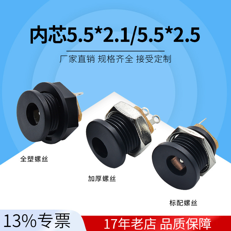 带螺纹dc-022m 5.5*2.1 5525 3.5*1.3直流充电座拧螺丝dc电源插座