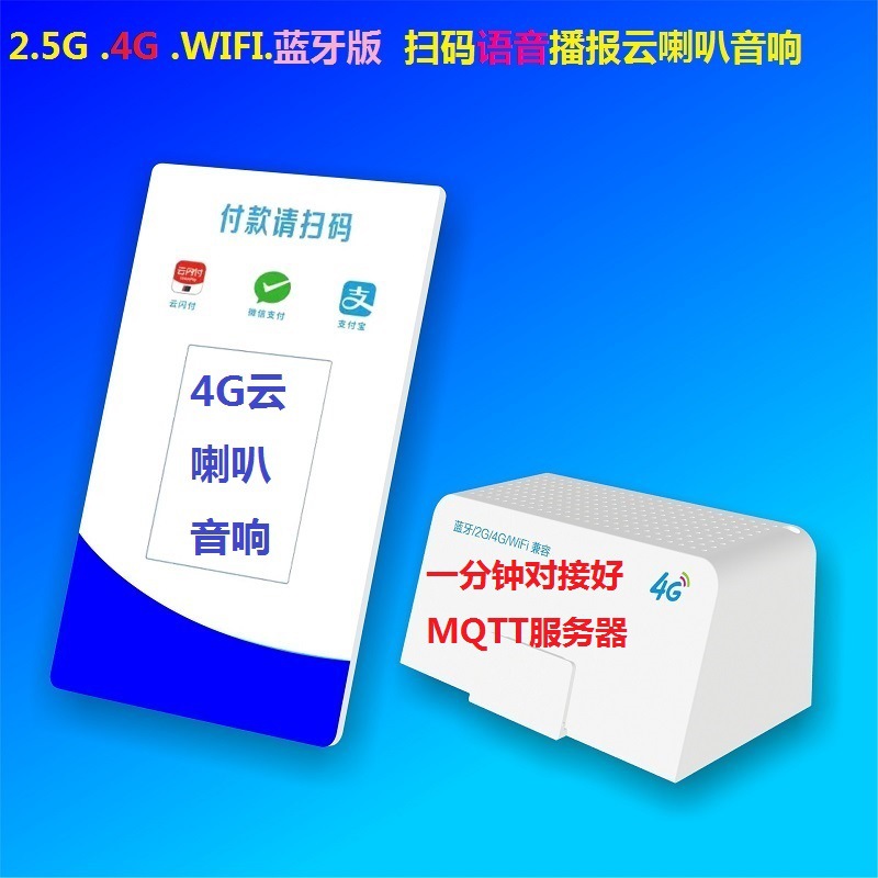 二维码支付mqtt小程序播报4G收钱码播放器喇叭tts语音播报音响