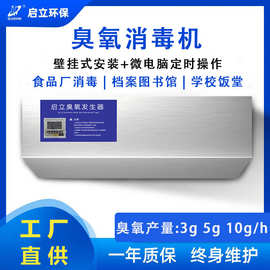 启立壁挂式臭氧发生器垃圾房食品厂车间学校冷库净化臭氧消毒机