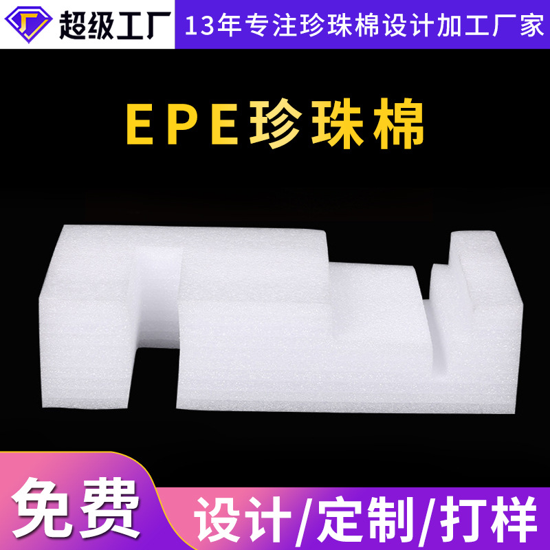厂家供应epe珍珠棉包装材料 异型内衬防震包装泡沫棉珍珠棉可