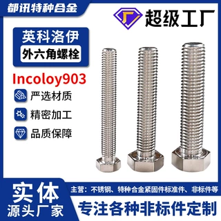 英科洛伊Incoloy 903/N19903/GH2903外六角螺栓螺丝耐高温可定制