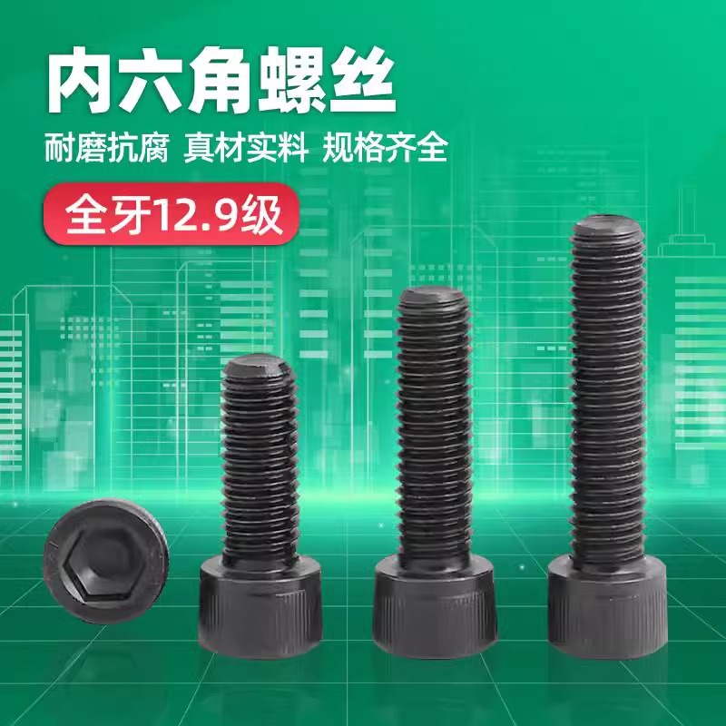 内六角螺丝杯头12.9级高强度圆柱头螺栓加长发黑全牙螺丝钉大全mm