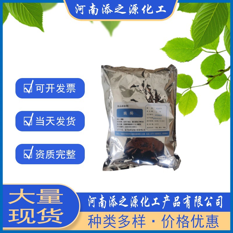 现货食品添加剂 蛋白分解酶 胰酶 胰蛋白酶 酶制剂 ≥4000酶活