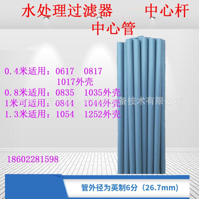 Water purifier Water Softener Water filter UPVC Center tube external diameter 26.7mm 6-point center rod