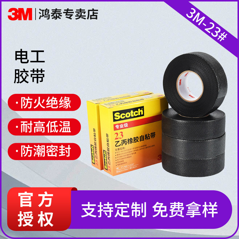 3m电工胶带 防火绝缘胶带黑色电工胶布乙丙橡胶自粘带耐高压3m23#