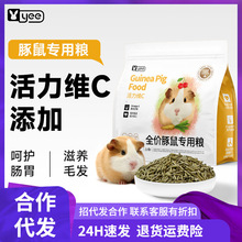 【代发合作】yee豚鼠粮天竺鼠荷兰猪幼年成年专用粮主粮饲料高纤