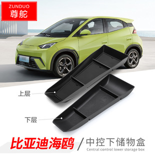 Suitable for BYD 23-25 seagull central control lower storage box central modification storage decorative box partition