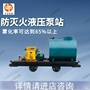 矿用质保灭火bh-250液压泵站