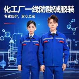 定制化工一线工作服特种防护服防酸碱防静电春秋反光劳保服套装弯