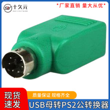 PS2转USB电脑连接线转接头鼠标键盘接口转换器USB转PS2转接线圆头