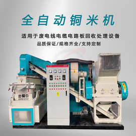 小型铜米机1000型全自动打铜机电缆电线破碎机铜线回收设备生产线