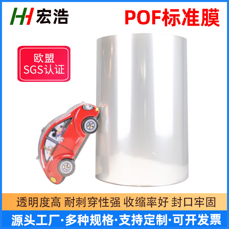 工厂直供POF收缩膜对折膜 透明热缩膜 玩具盒封口膜筒膜塑封膜