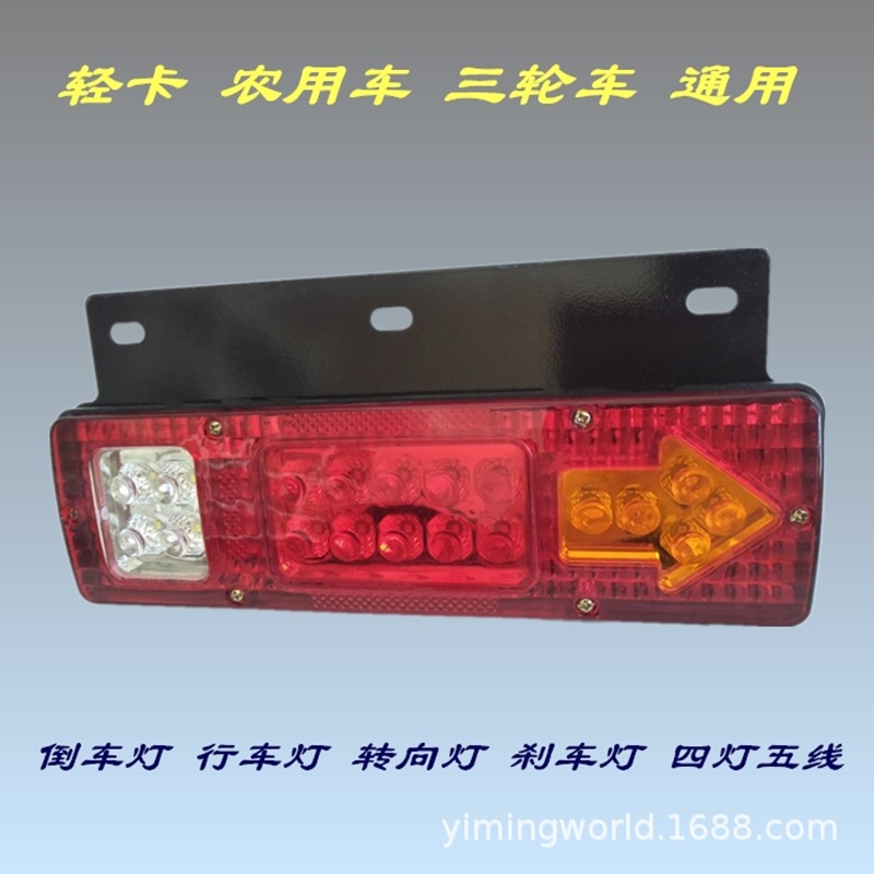 Super Bright Led Rear Tail Light with 131 Lights for Light Trucks, Agricultural Vehicles, Electric Tricycles, Shifeng Wuzheng, Foton Wuxing Tricycles