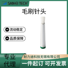 日本进口SAN-EI TECH三英毛刷针头SH40 41A/SH40 41HF
