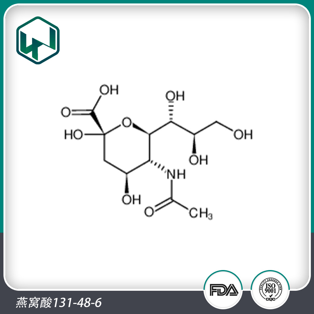 燕窝酸98%131-48-6唾液酸厂家现货供应！