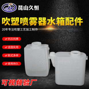 Suzhou Manufacturer Hollow Blow Molding Processing Sprayer Water Tank Accessories Blow Molding Household Lightweight Air Pressure Shoulder Sprayer