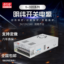 明纬320W 开关电源 S-320-24V/12V/27V/36V/48V/5V SP-320-24V27V