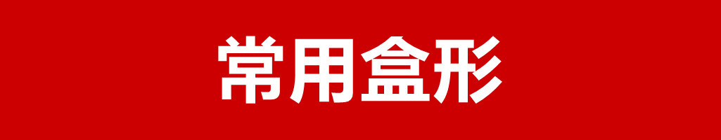 常用盒形