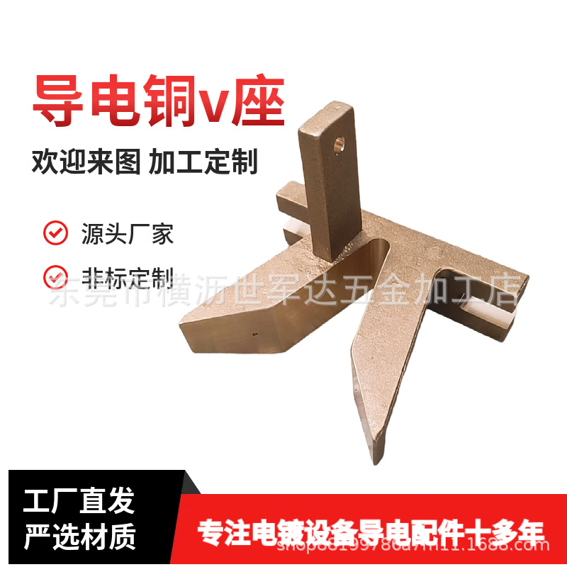 【厂家直销】竞铭导电头 翻砂铸造 电镀配件 V型铜座加工品质过硬