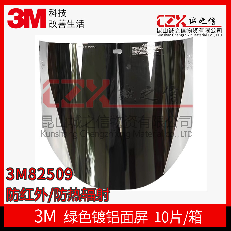 3M防护面屏82509防红外防热辐射绿色镀铝面屏