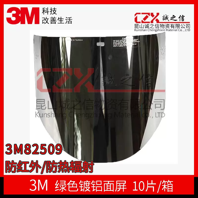 3M防护面屏82509防红外防热辐射绿色镀铝面屏