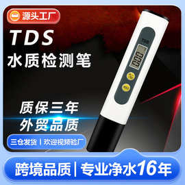 定制爆款tds笔测水笔家用两键水质测试笔外贸品质tds水质检测笔